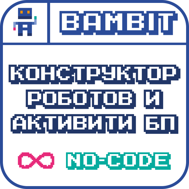 Конструктор роботов и активити БП